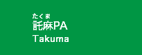 託麻PA
