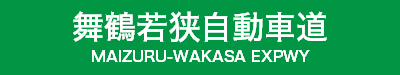 舞鶴若狭自動車道