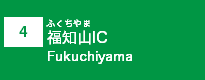 (4)福知山IC