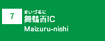 (7)舞鶴西IC