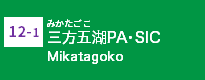 (12-1)三方五湖PA・SIC