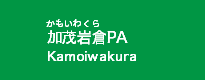 加茂岩倉PA