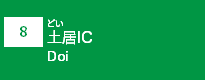 (8)土居IC