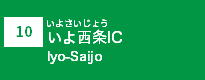 (10)いよ西条IC