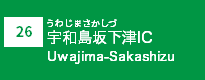 (26)宇和島坂下津IC