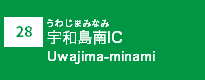 (28)宇和島南IC