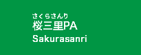 桜三里PA