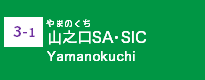 (3-1)山之口SA・SIC