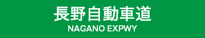 長野自動車道