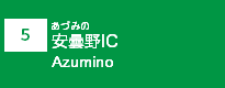 (5)安曇野IC