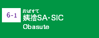 (6-1)姨捨SA・SIC