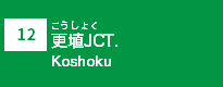(12)更埴JCT