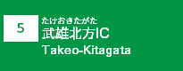 (5)武雄北方IC