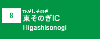 (8)東そのぎIC