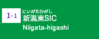 (1-1)新潟東SIC
