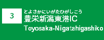 (3)豊栄新潟東港IC