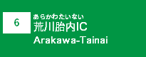 (6)荒川胎内IC