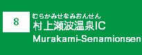 (8)村上瀬波温泉IC