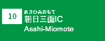 (10)朝日三面IC