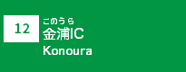 (12)金浦IC