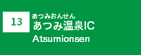 (13)あつみ温泉IC