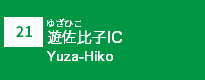 (21)遊佐比子IC