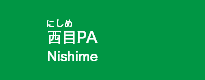 西目PA
