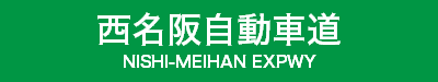 西名阪自動車道