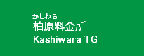 柏原料金所
