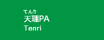 天理PA