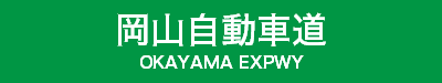 岡山自動車道