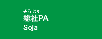 総社PA