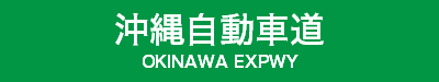 沖縄自動車道