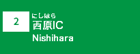 (2)西原IC