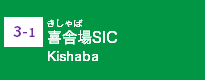 (3-1)喜舎場SIC