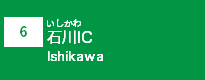 (6)石川IC
