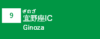 (9)宜野座IC