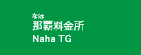 那覇料金所