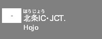 (-)北条IC・JCT