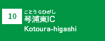 (10)琴浦東IC