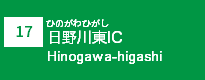 (17)日野川東IC