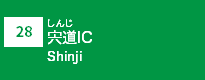 (28)宍道IC