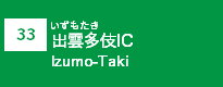 (33)出雲多伎IC