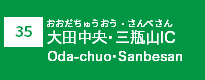 (35)大田中央・三瓶山IC