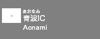 (-)青波IC