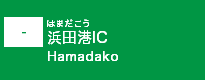 (-)浜田港IC
