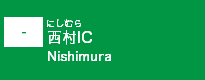 (-)西村IC