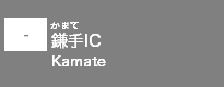 (-)鎌手IC