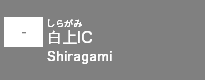 (-)白上IC