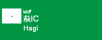 (-)萩IC
